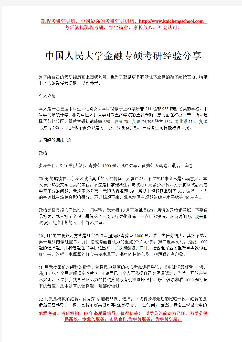 中国人民大学金融专硕考研经验分享