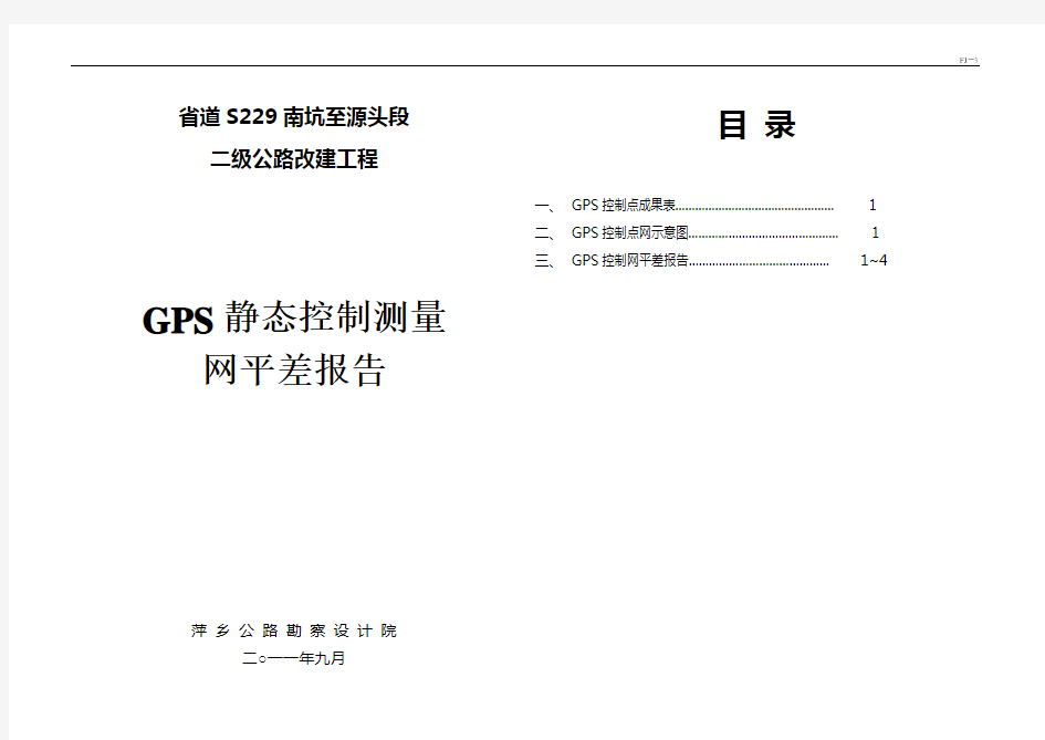 GPS静态控制测量网平差报告