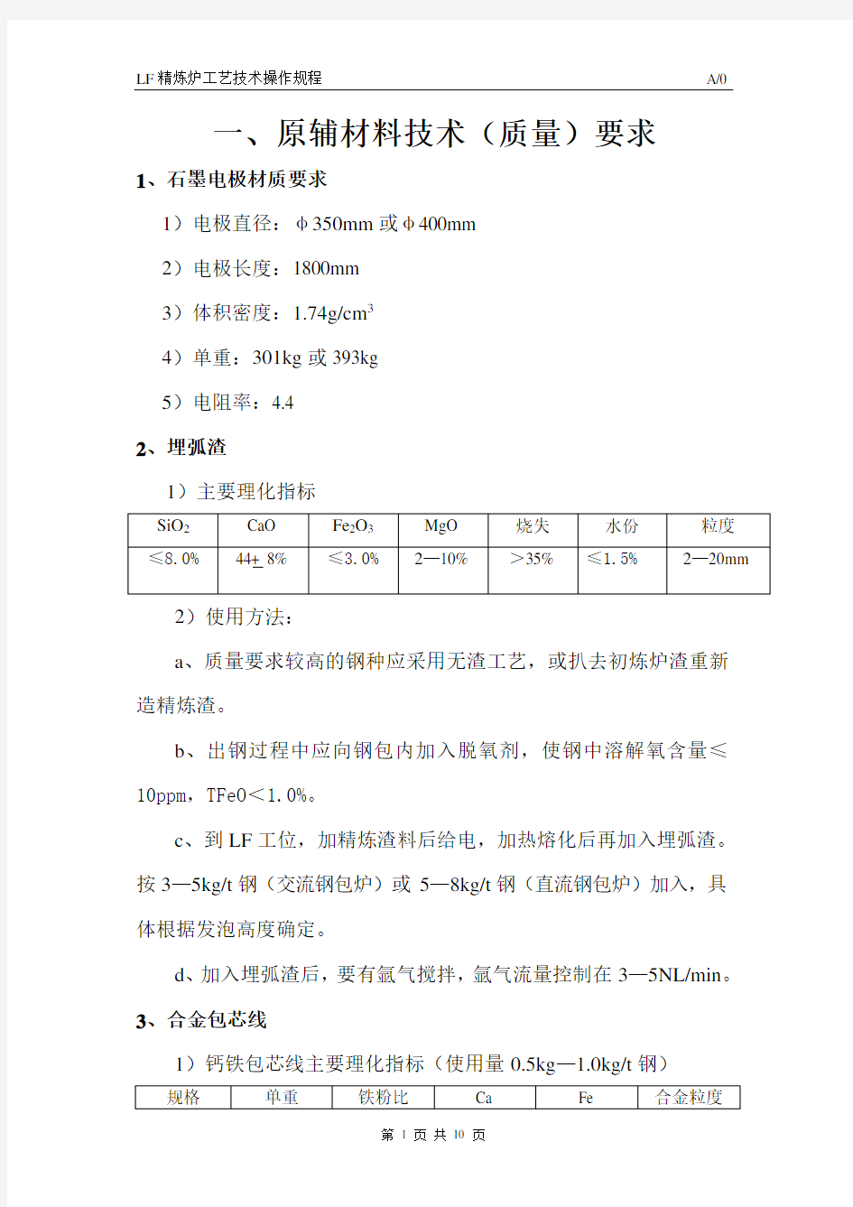 LF精炼炉工艺技术操作规程