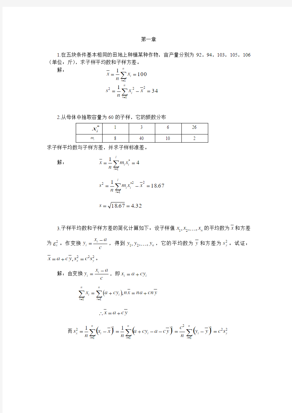 汪荣鑫版数理统计习题答案chapitre1