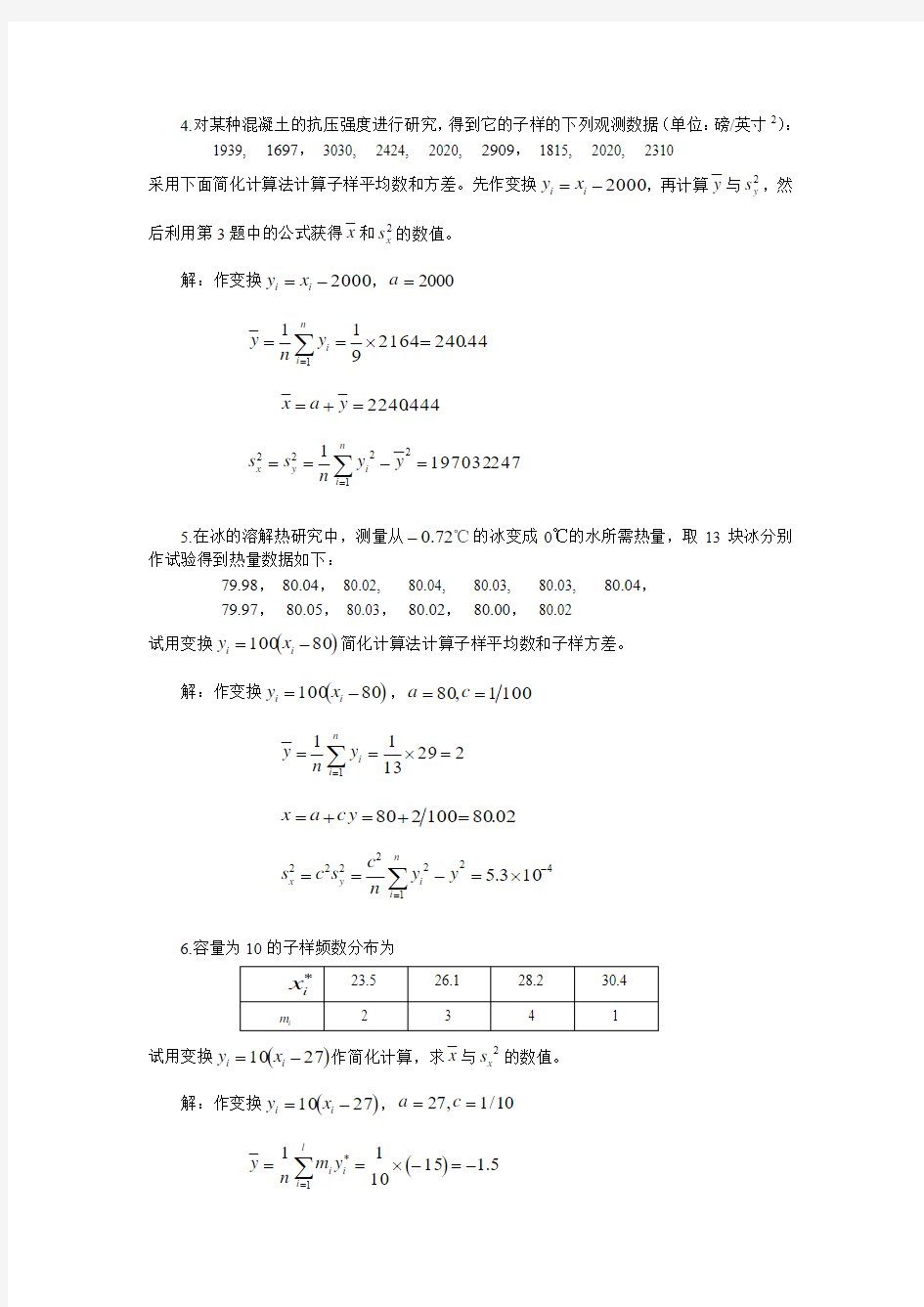 汪荣鑫版数理统计习题答案chapitre1