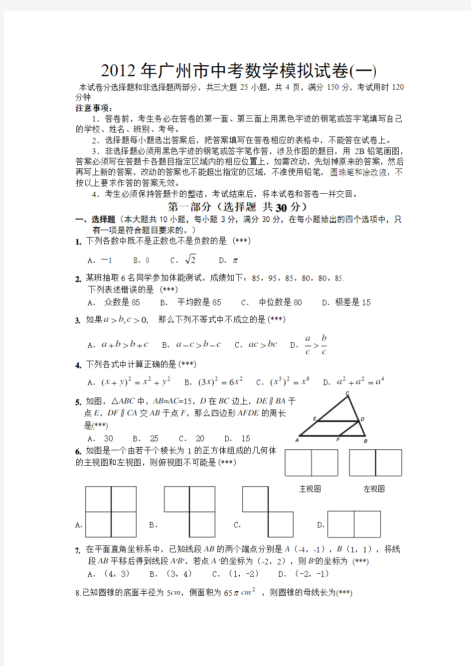 广州市2012年中考数学一模试卷及答案