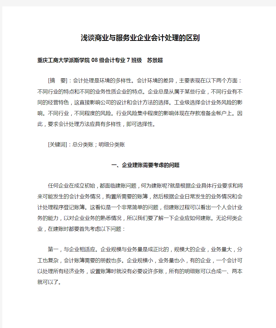 浅谈商业与服务业企业会计处理的区别