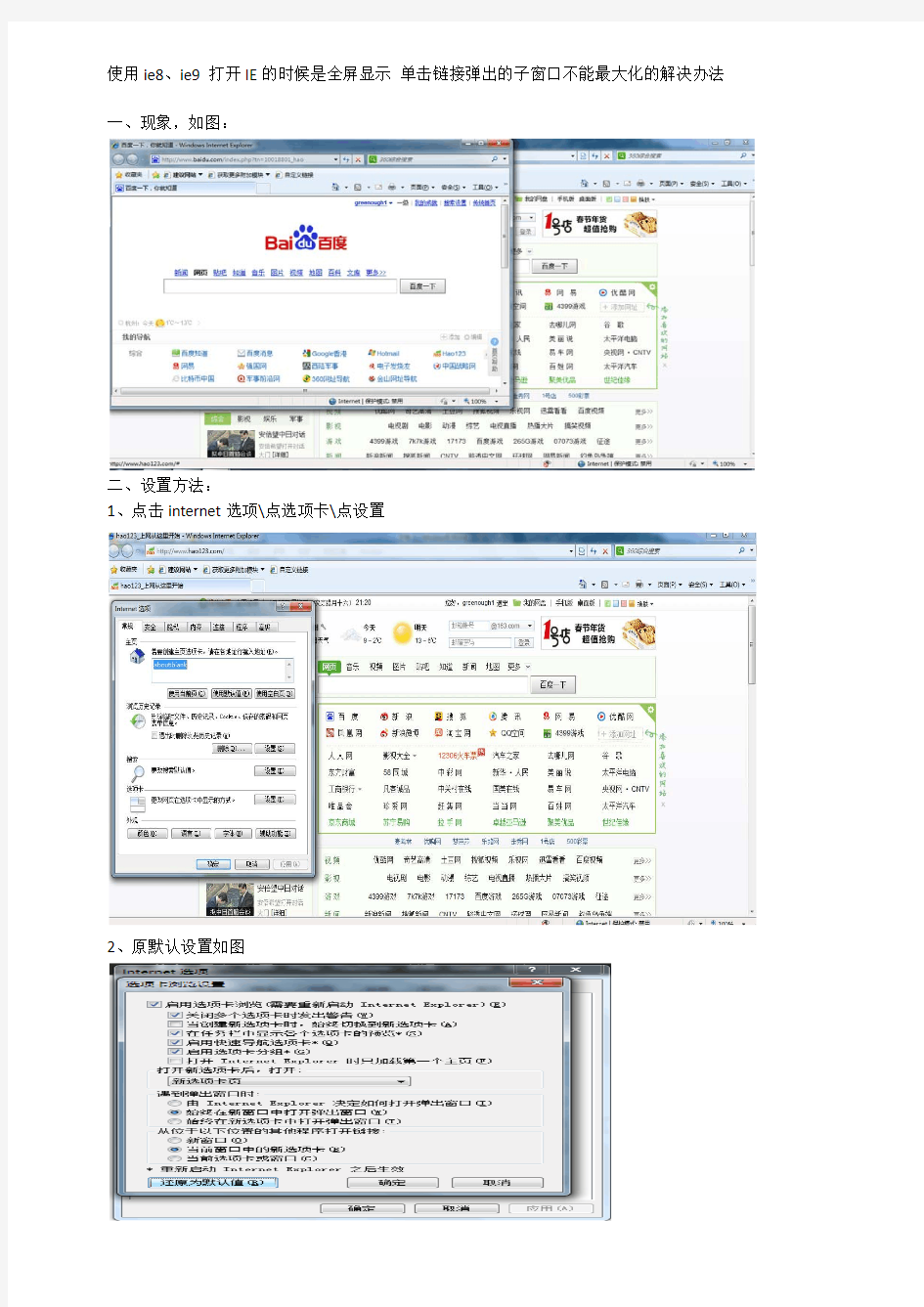 使用ie8、ie9 打开IE的时候是全屏显示 单击链接弹出的子窗口不能最大化的解决办法