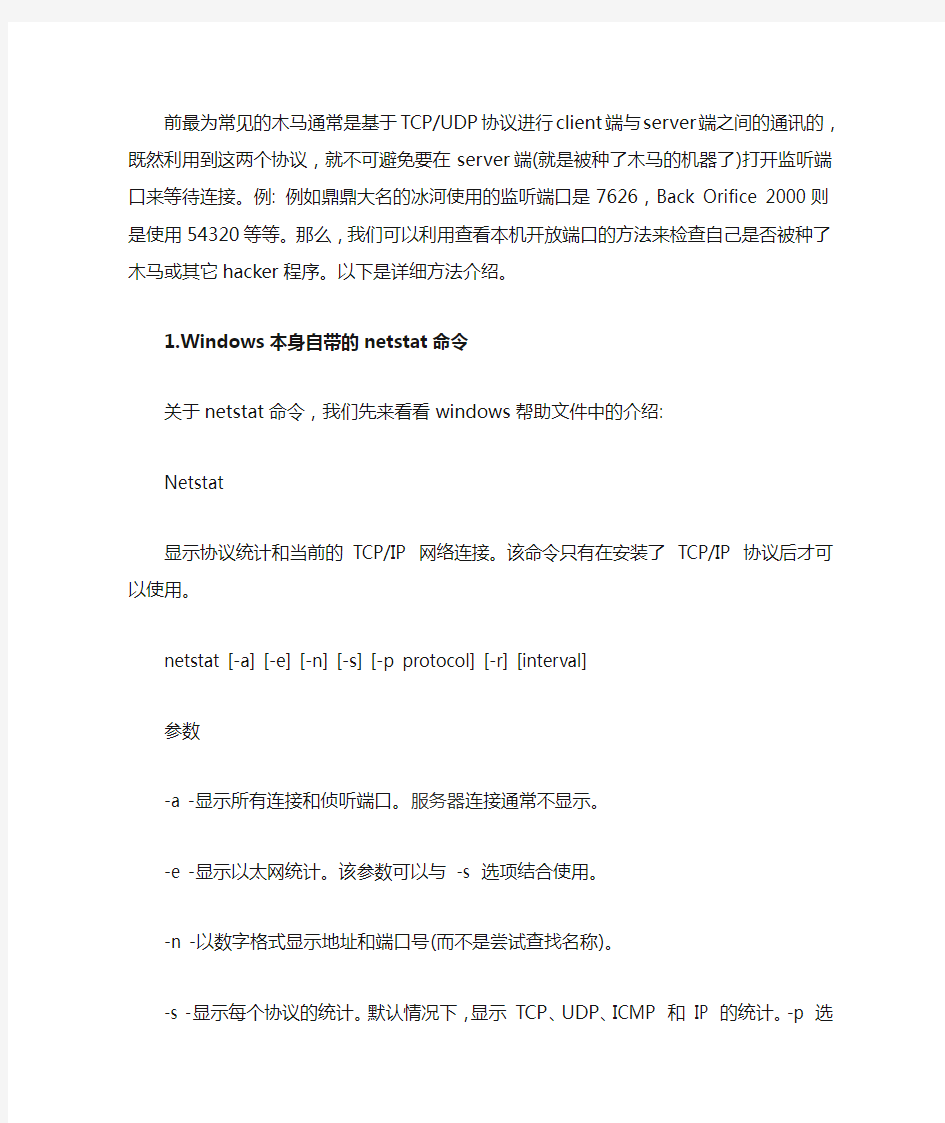 教你如何查看自己机器已经开放的端口