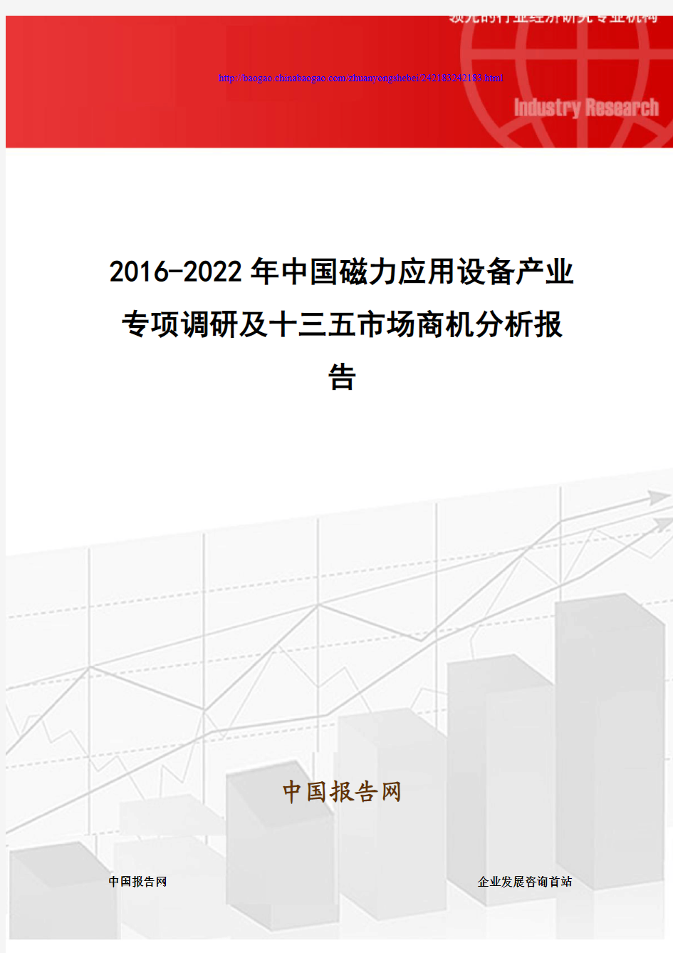 2016-2022年中国磁力应用设备产业专项调研及十三五市场商机分析报告