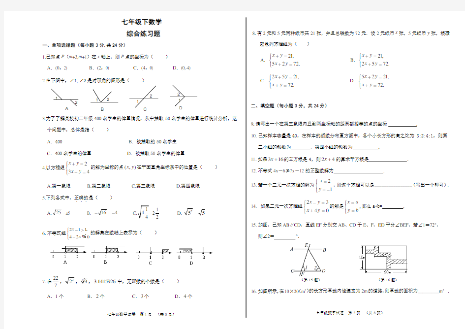 七年级下册数学综合测试卷