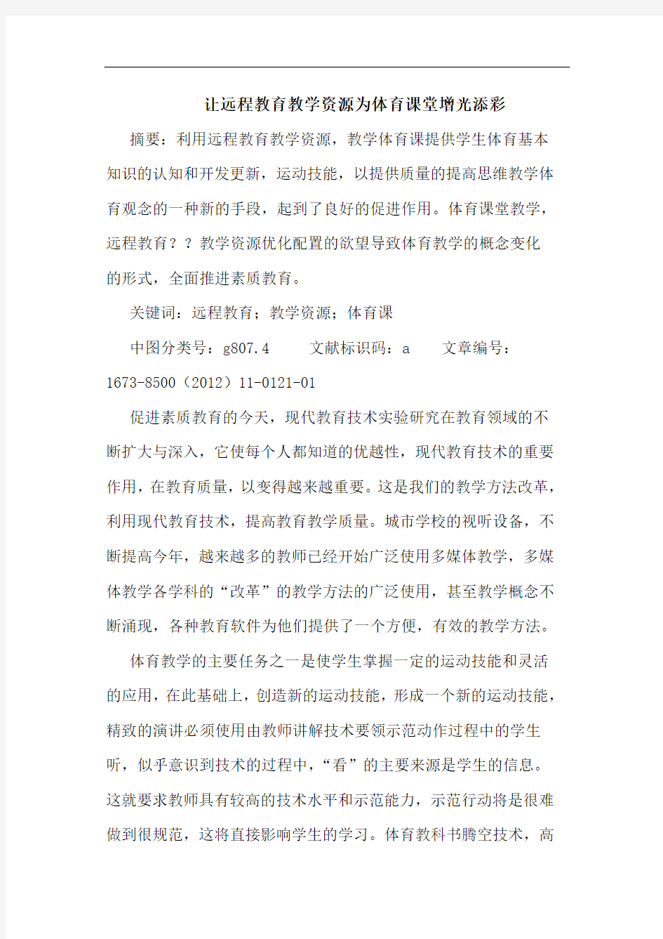 让远程教育教学资源为体育课堂增光添彩