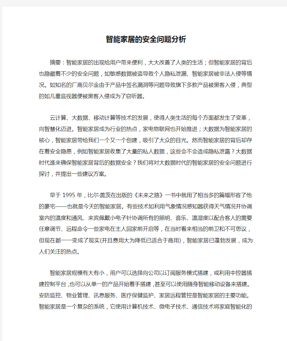 智能家居的安全问题分析