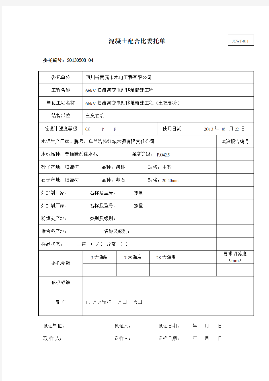 混凝土配合比委托单