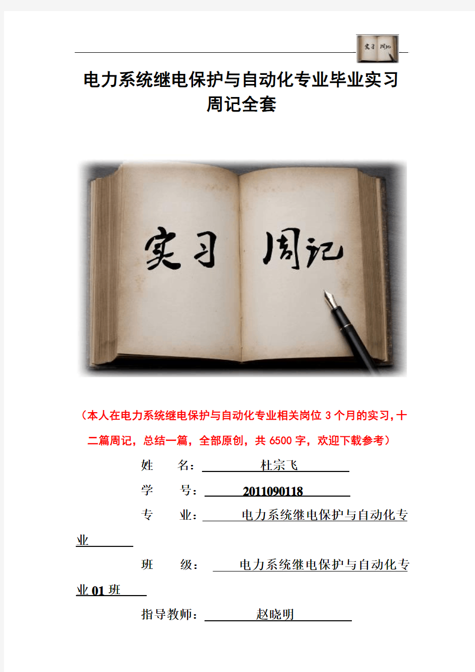 电力系统继电保护与自动化专业毕业实习周记范文原创全套