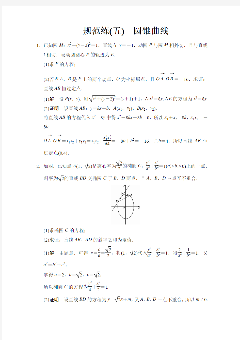 2015届高三人教通用文科数学二轮复习规范练5：圆锥曲线