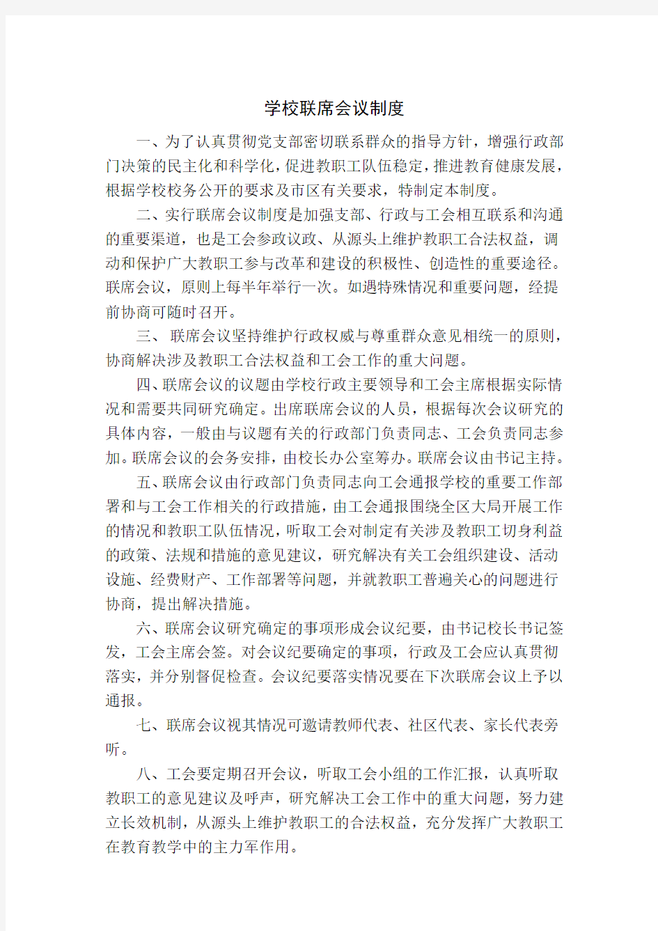 学校联席会议制度