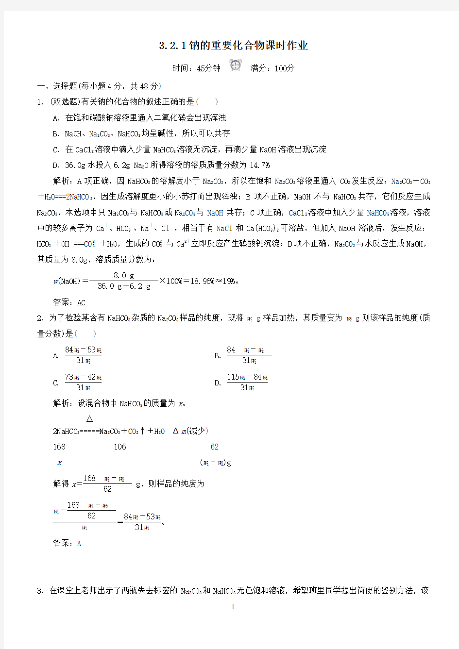 3.2.1钠的重要化合物课时作业