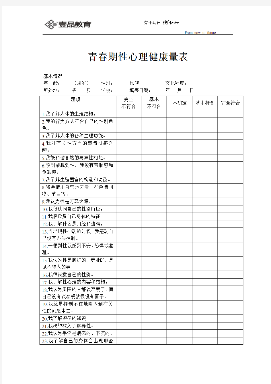 青春期性心理健康量表