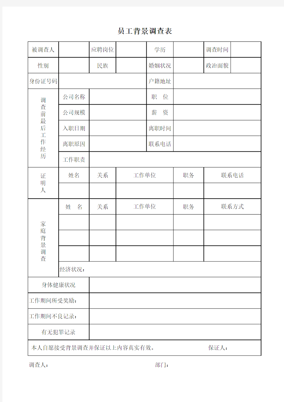 员工背景调查表  空白