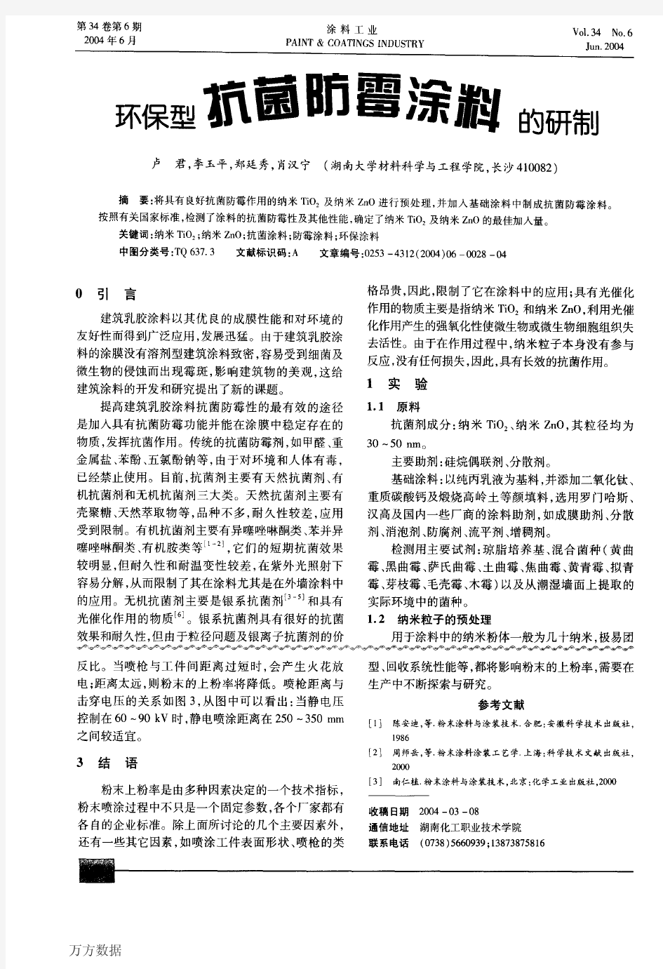 环保型抗菌防霉涂料的研制