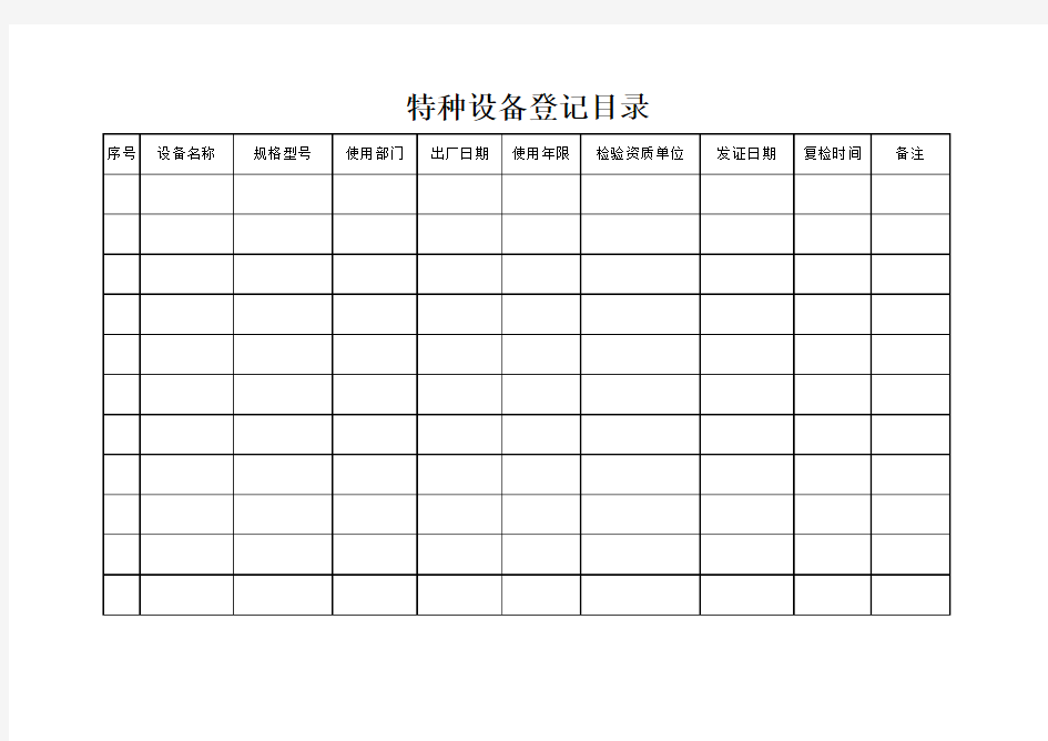 特种设备档案管理台账