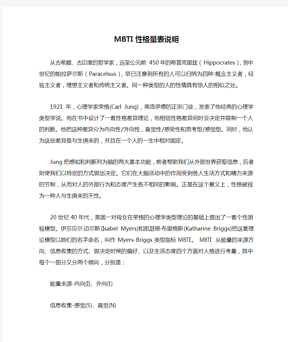 MBTI性格量表说明