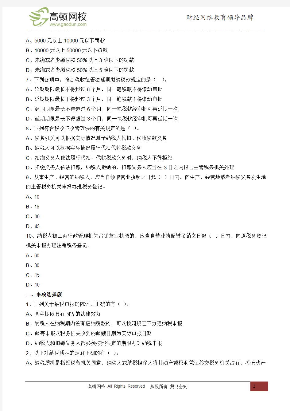 2013年注册会计师考试(税法)模拟资料 6
