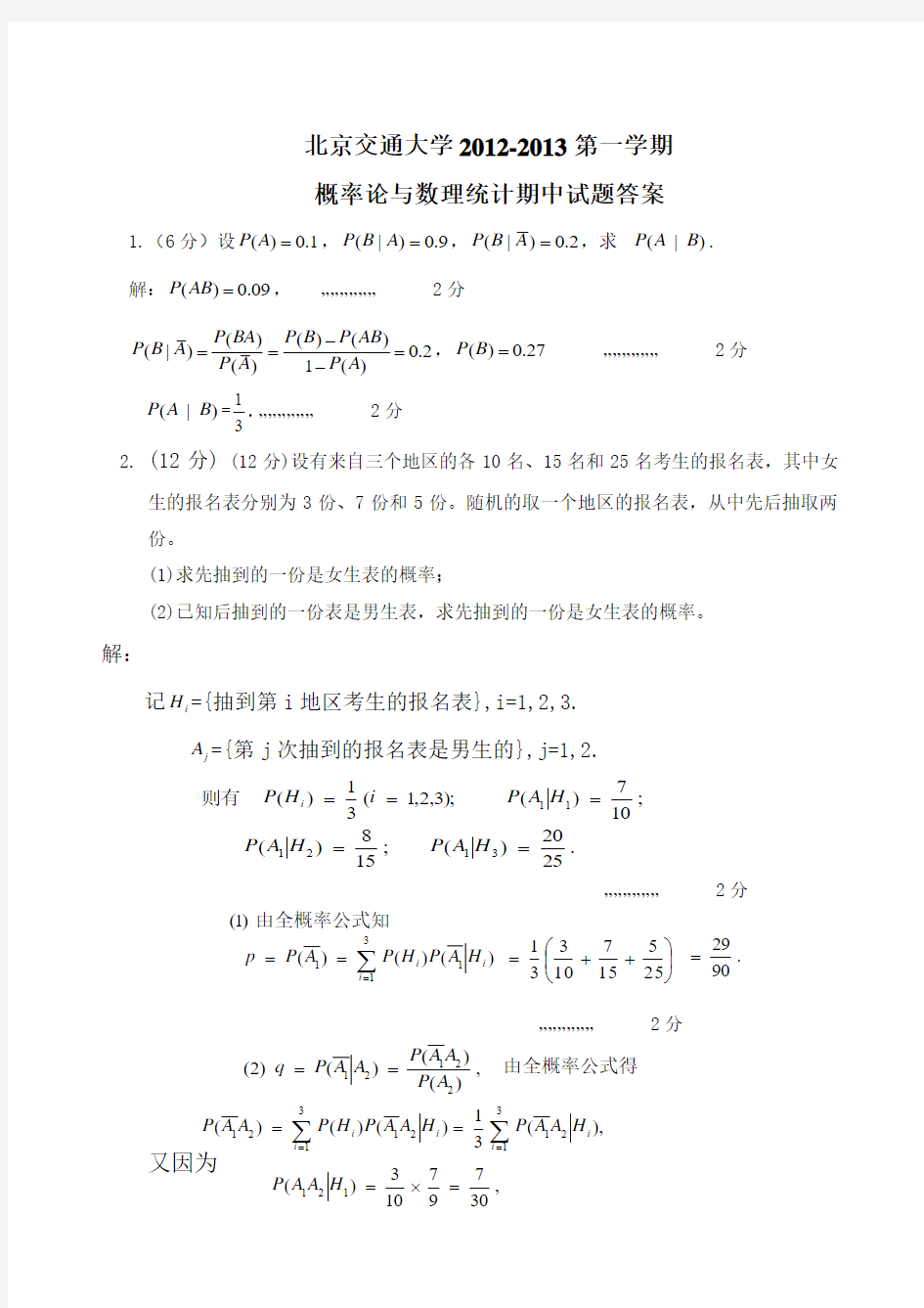 北京交通大学2010-2013第一学期概率论与数理统计期中试题答案