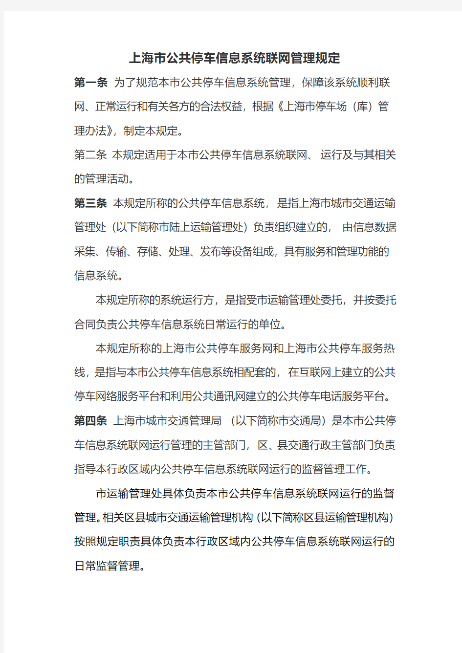 上海市公共停车信息系统联网管理规定