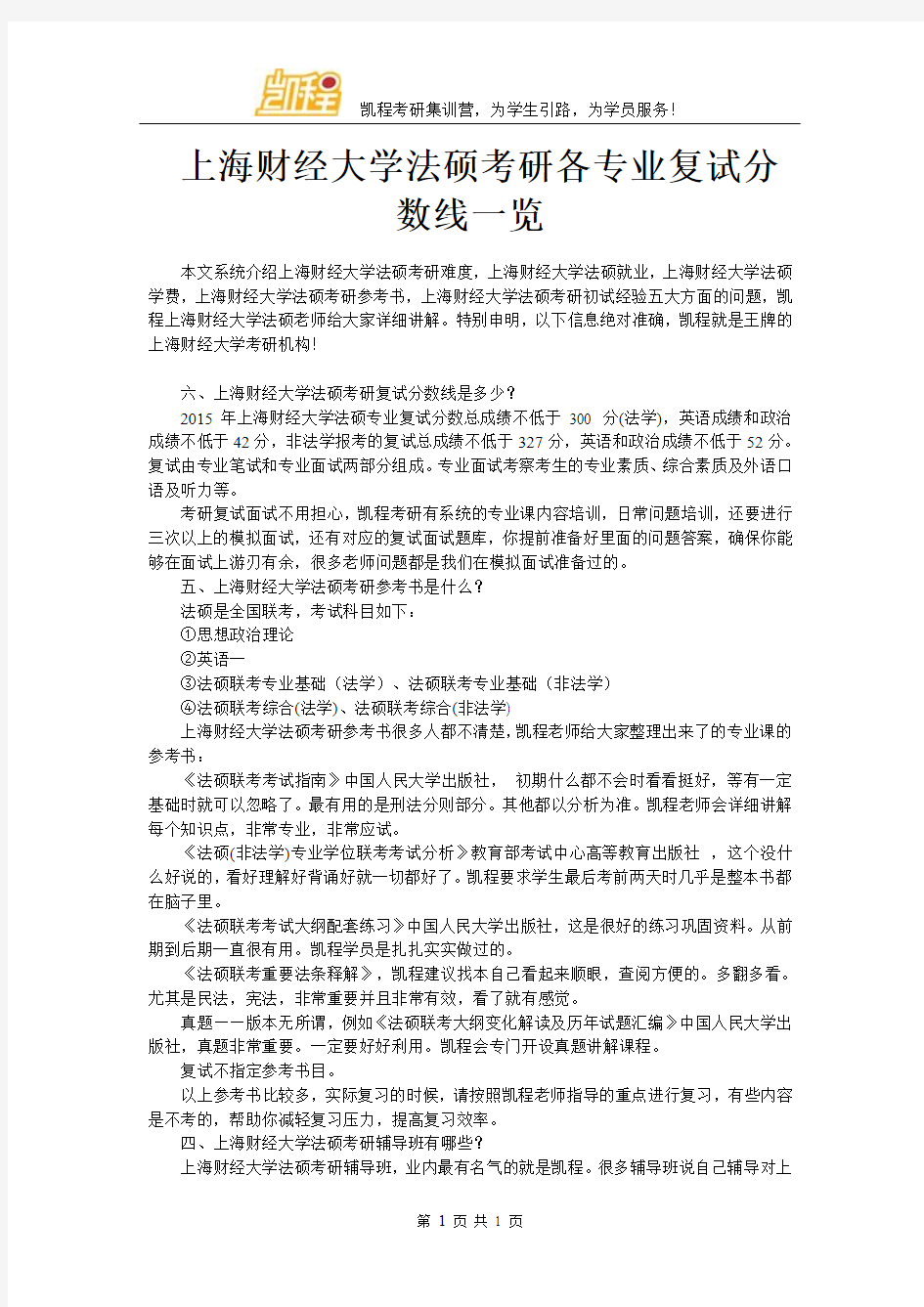 上海财经大学法硕考研各专业复试分数线一览