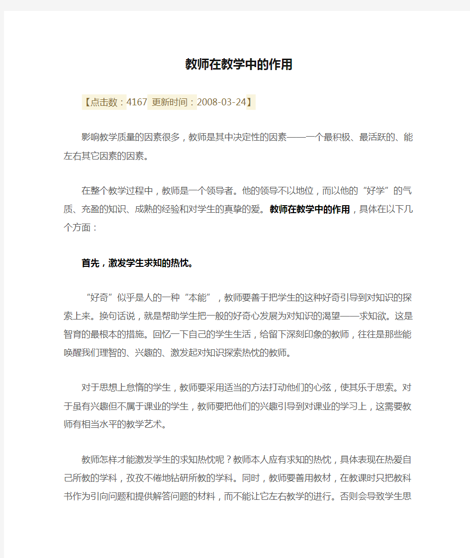 教师在教学中的作用