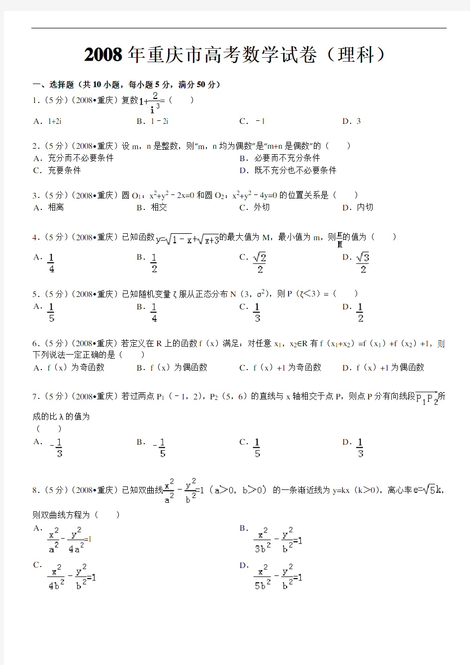 2008年重庆市高考数学试卷--含答案(理科)