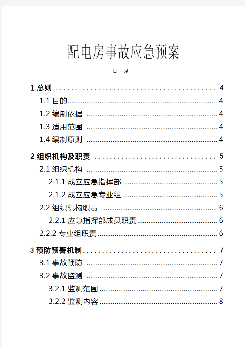 配电房事故应急预案