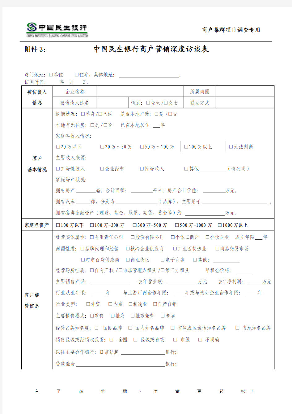 深度访谈表