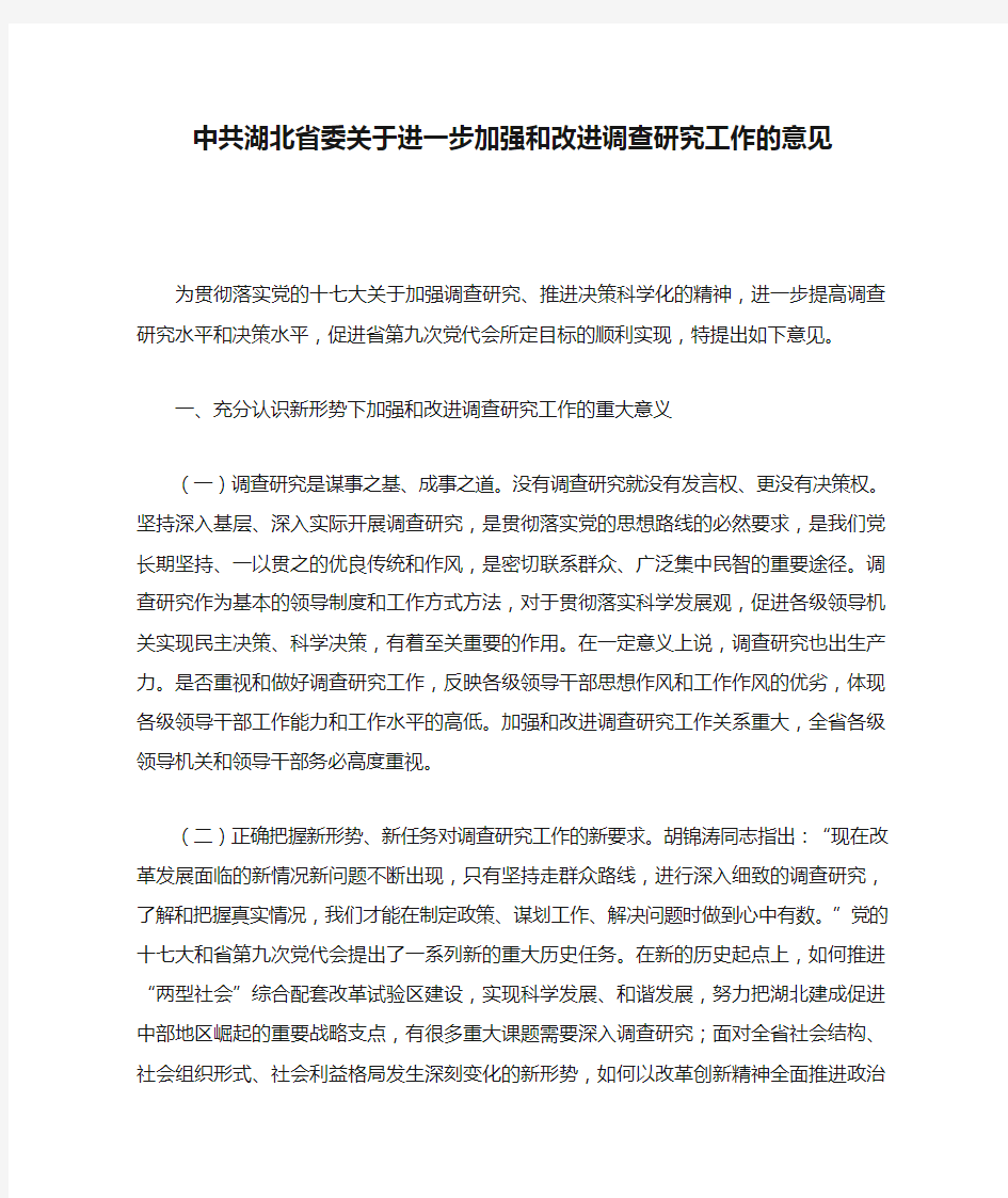 中共湖北省委关于进一步加强和改进调查研究工作的意见