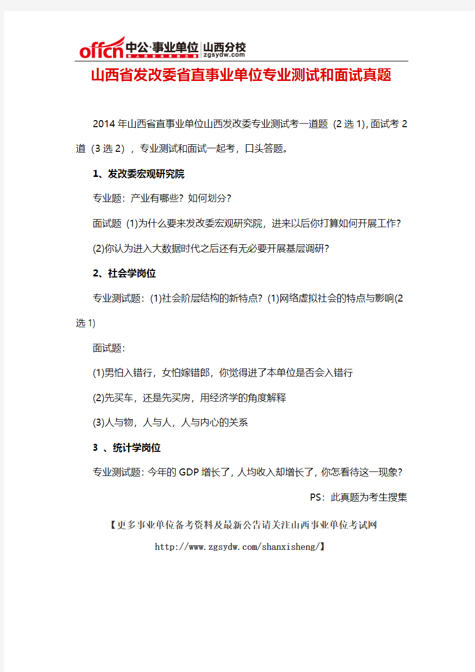 山西省发改委省直事业单位专业测试和面试真题