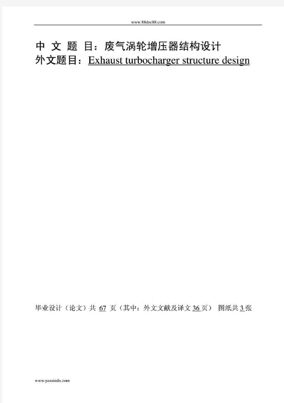 涡轮增压器结构设计与性能分析