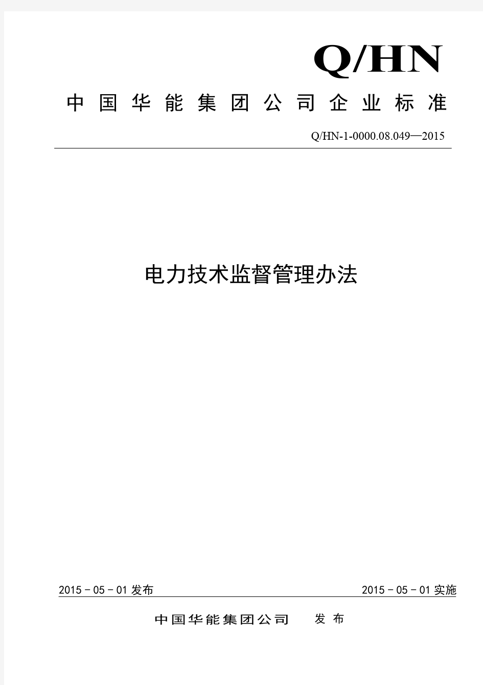 中国华能集团公司电力技术监督管理办法