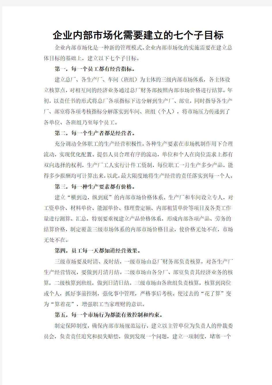 企业内部市场化需要建立的七个子目标