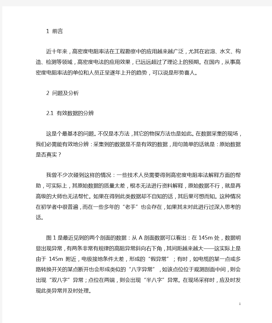 高密度电法应用中的问题与思考