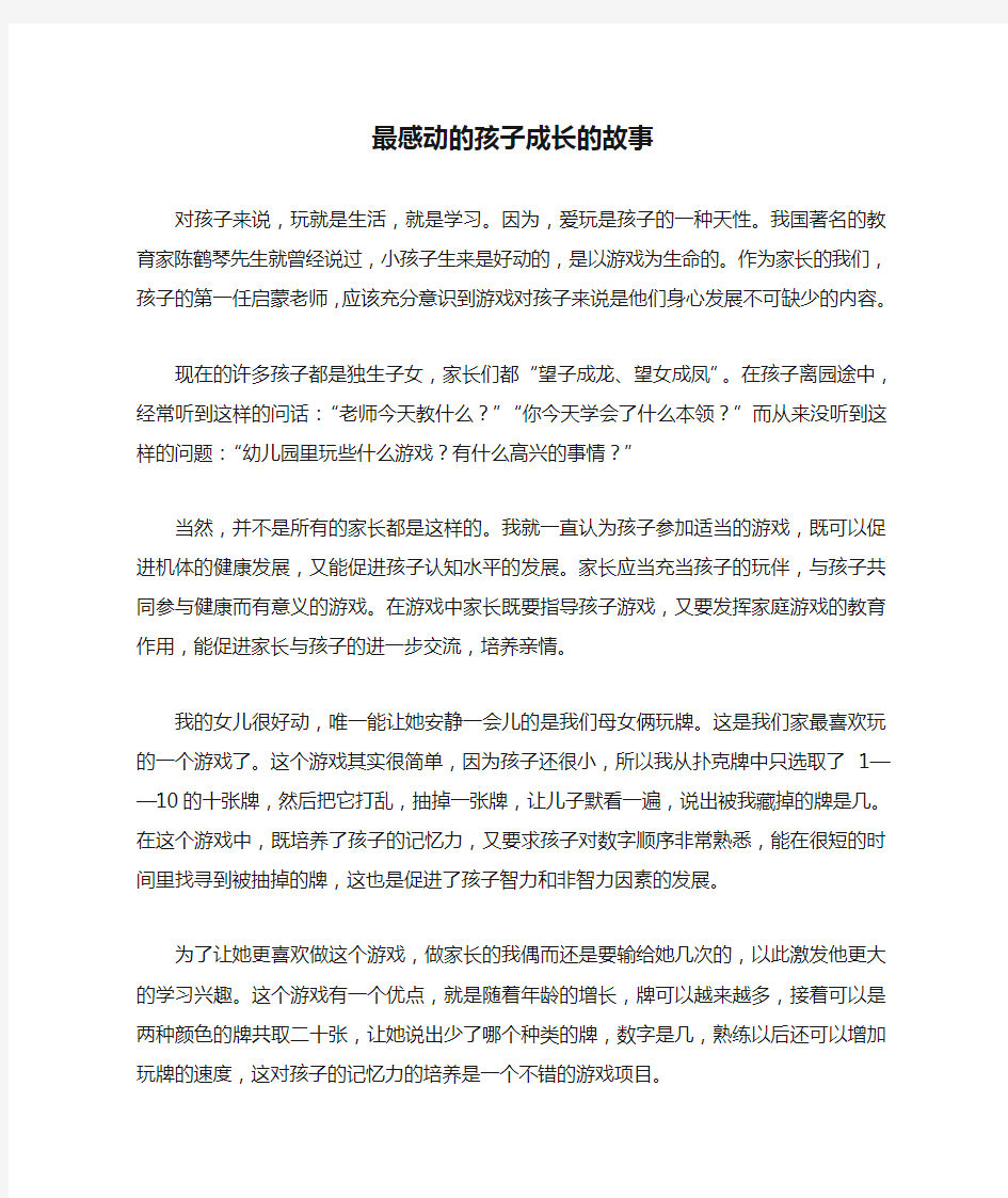 最感动的孩子成长的故事