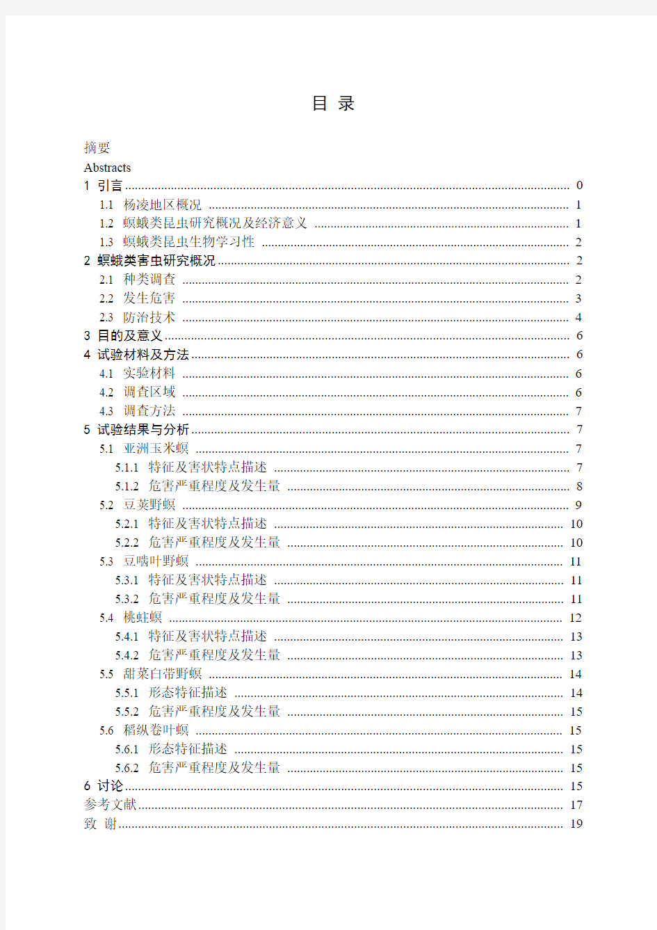 螟蛾类害虫种类及发生危害初步调查