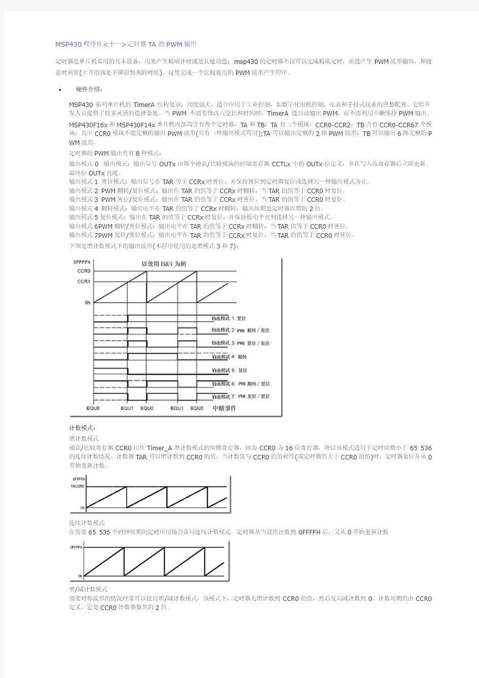 MSP430程序库十一定时器TA的PWM输出