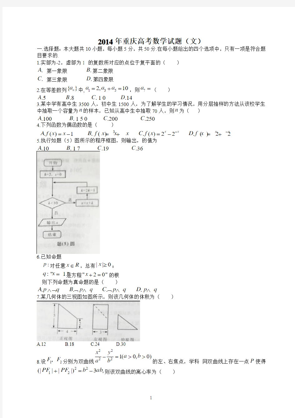 2014年重庆高考文科数学试题含答案(Word版)