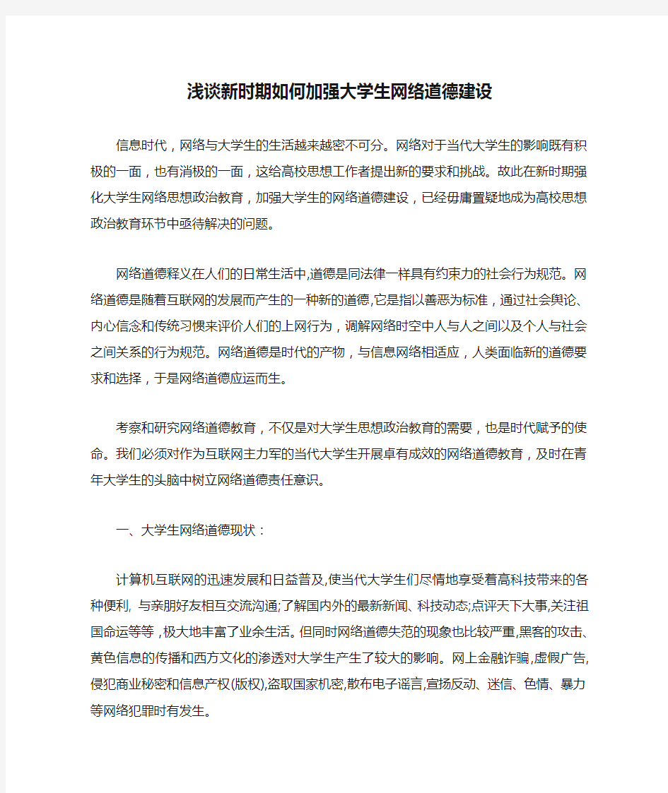 浅谈新时期如何加强大学生网络道德建设