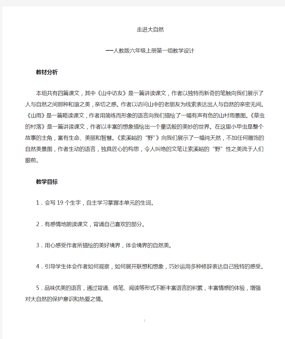 人教版六年级语文上册第一单元备课