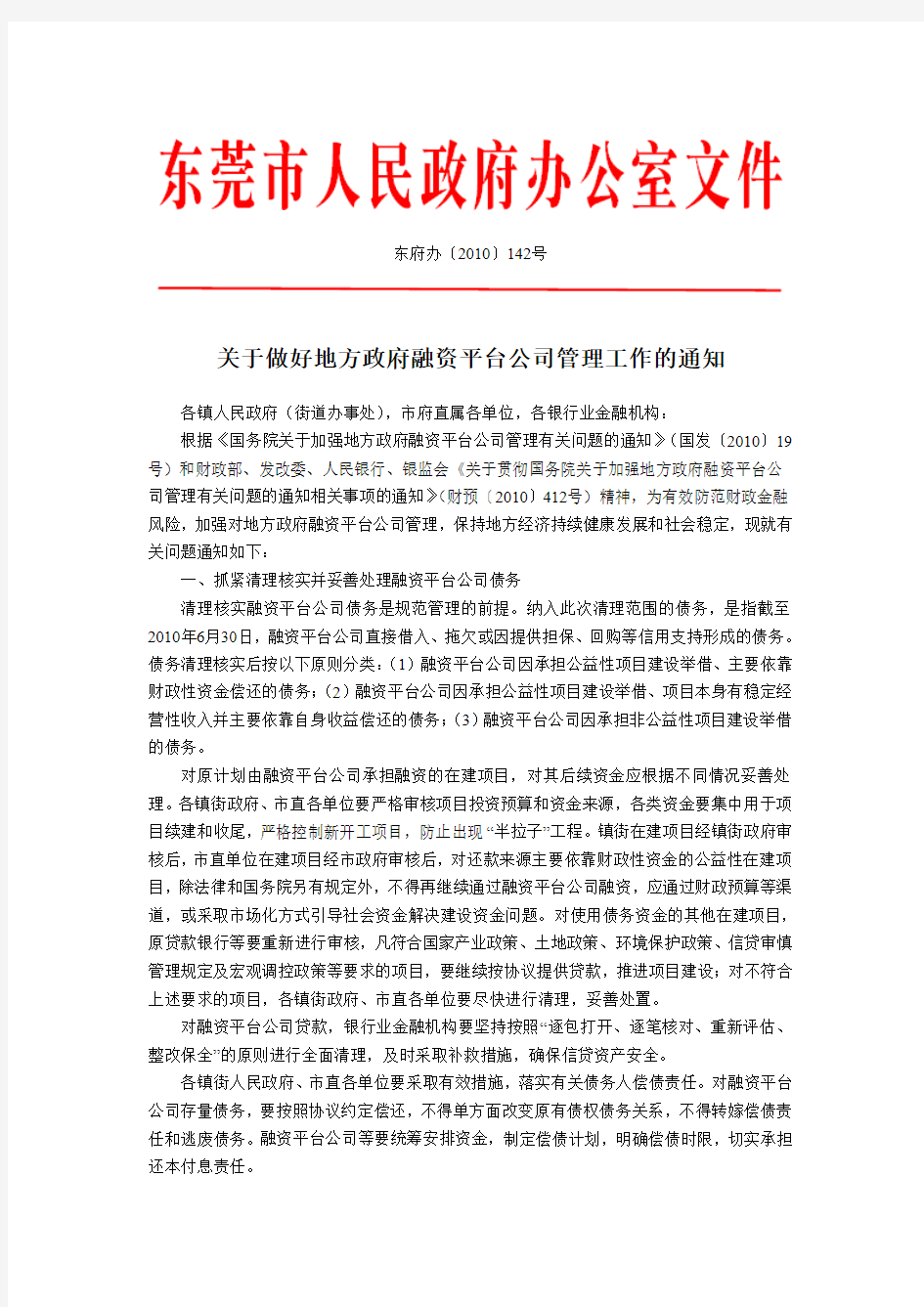 东莞市 关于做好地方政府融资平台公司管理工作的通知