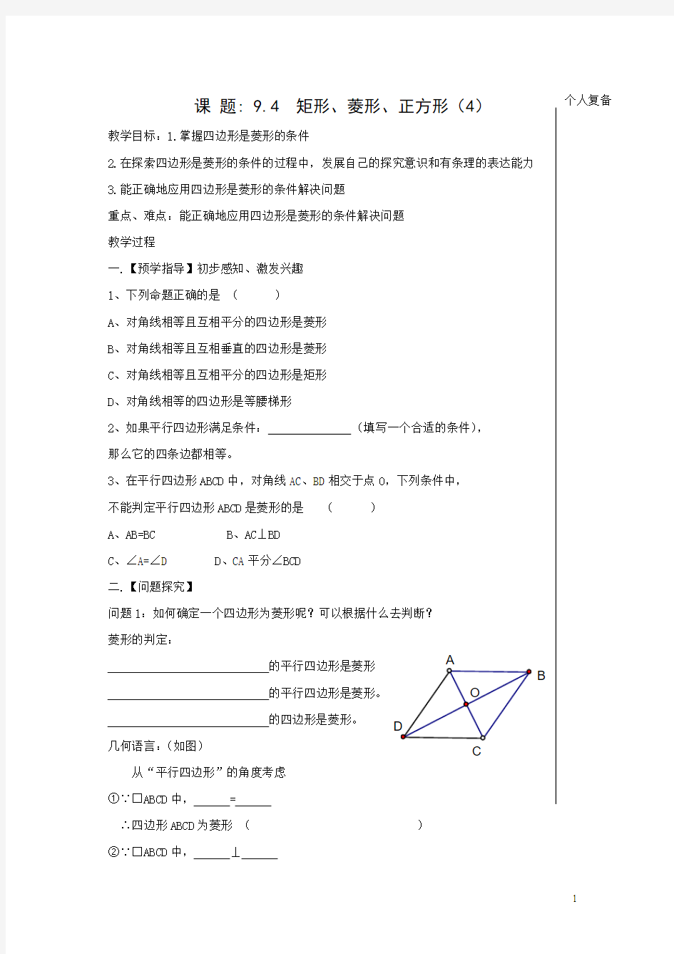 2015-2016学年江苏高邮车逻镇初级中学八年级数学教案：9.4《矩形、菱形、正方形》(4)(苏科版下册)