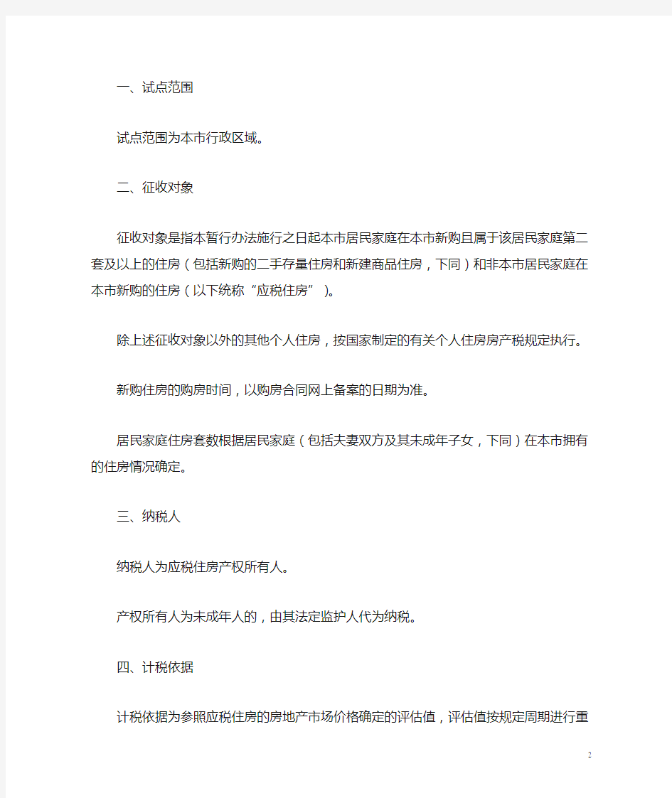 沪府发〔2011〕3号 上海市开展对部分个人住房征收房产税试点办法