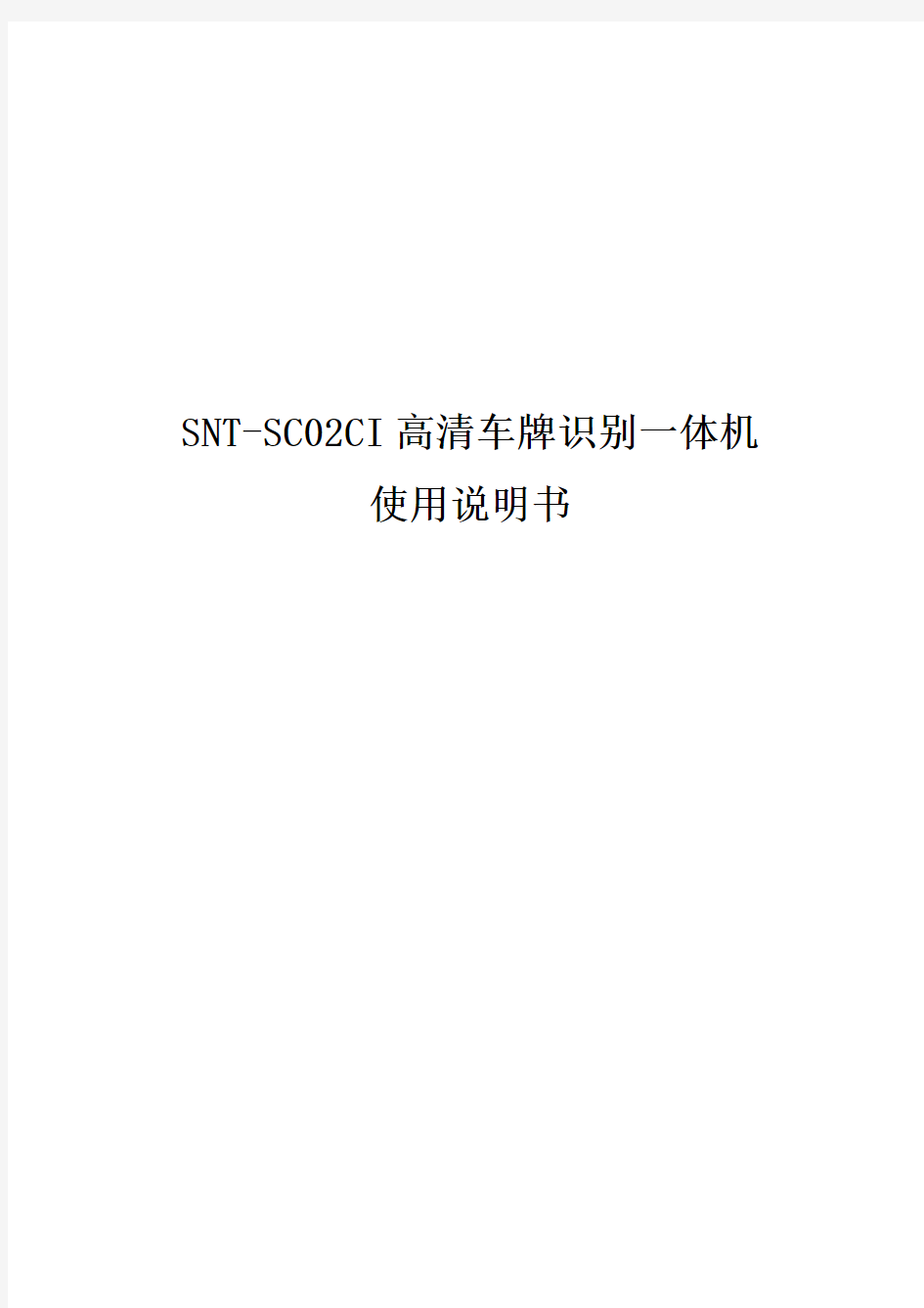 SNT-SC02CI高清车牌识别一体机使用说明书