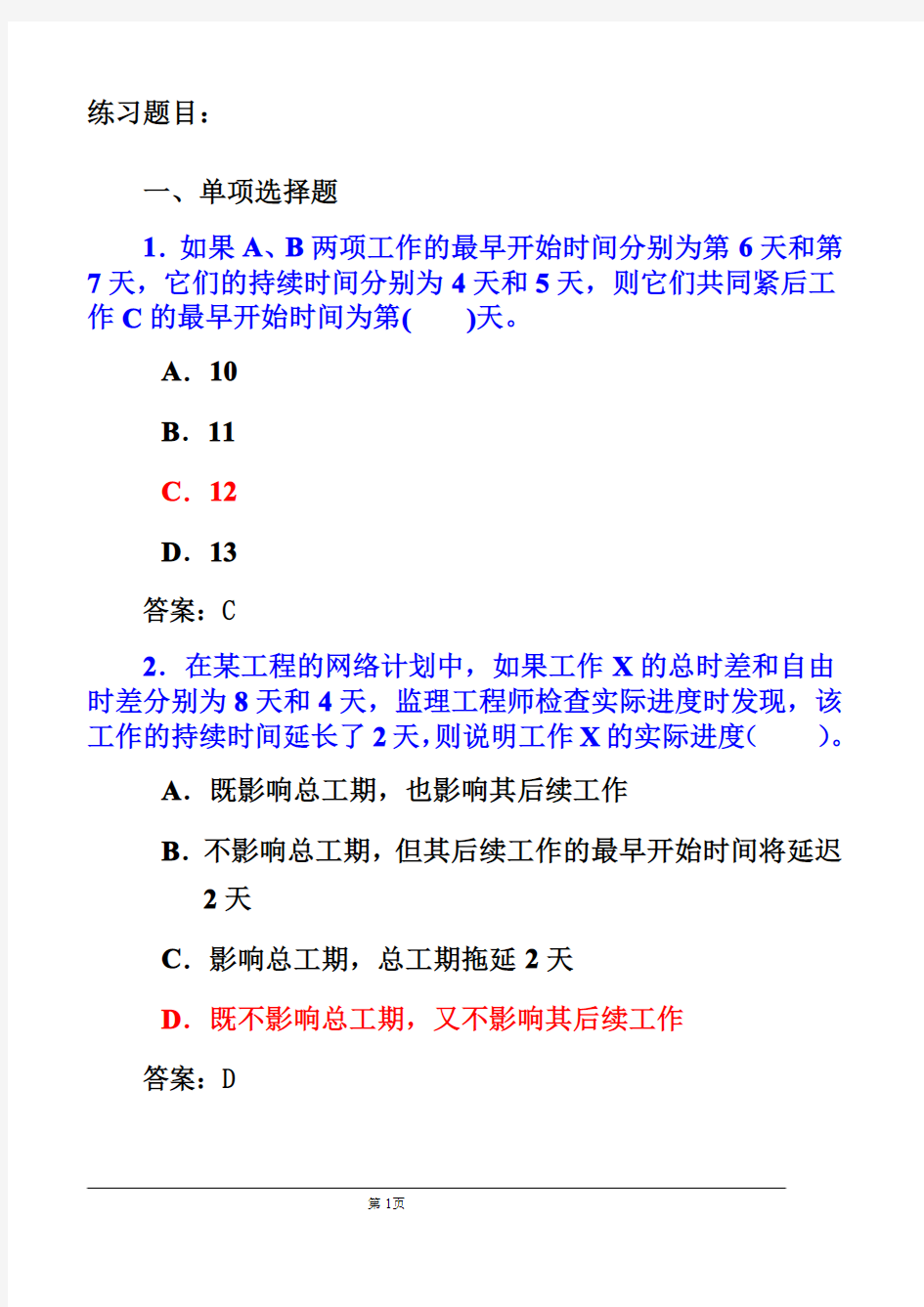 建设工程进度控制练习题