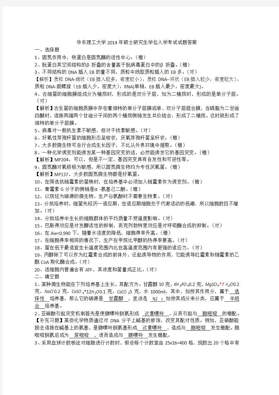 华东理工大学2014年硕士研究生学位入学考试试题答案