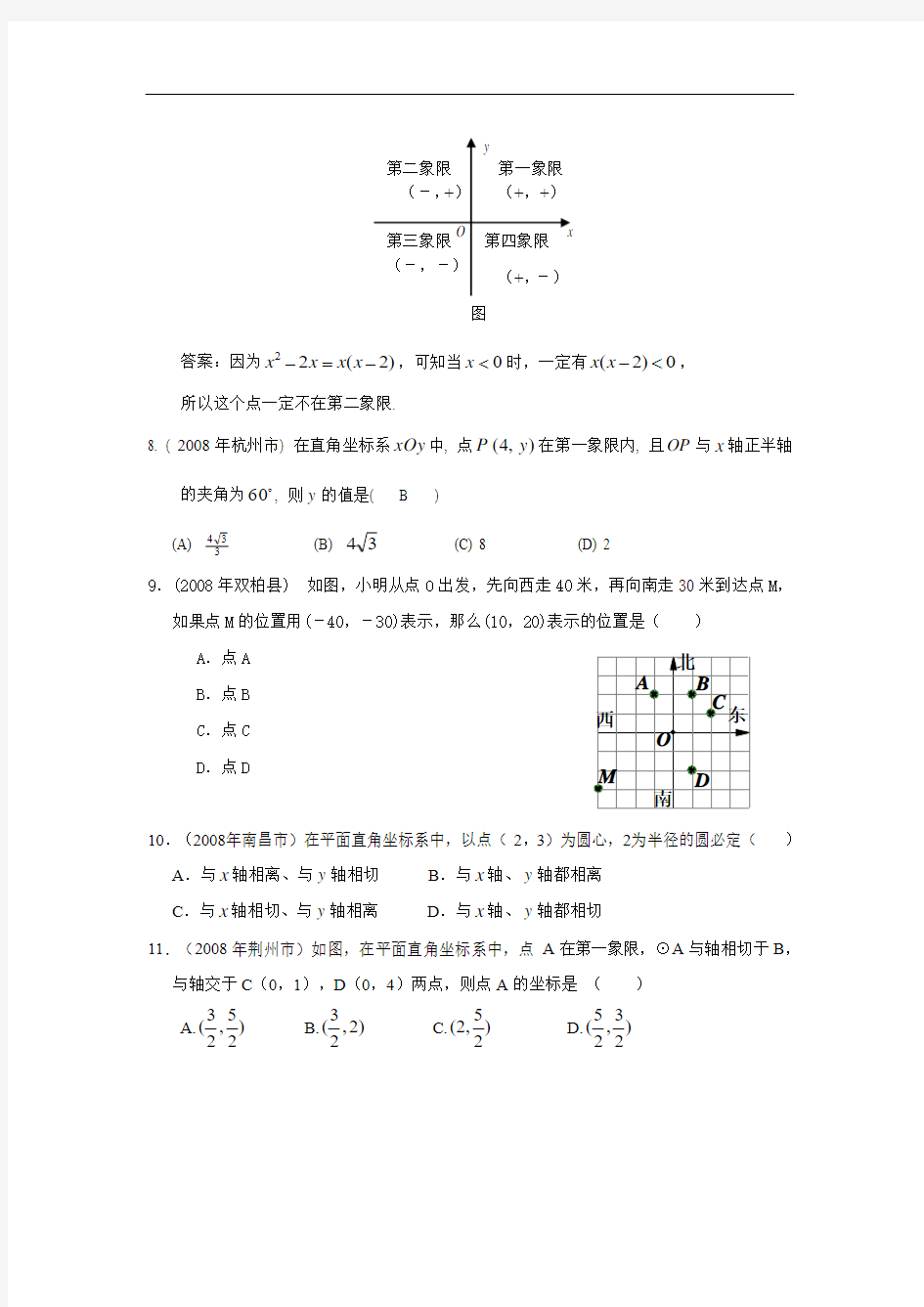 (精品)2008年数学中考试题分类汇编(平面直角坐标系)(独家首发含参考答案)